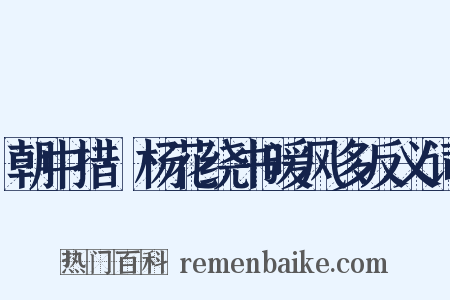 朝中措·杨花绕书暖风多反义词是什么意思的图片